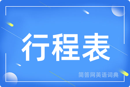 行程表