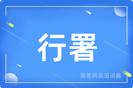 行署