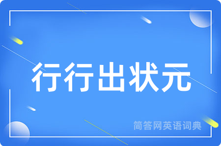 行行出状元用英语怎么说,行行出状元的英语翻译 行行出状元