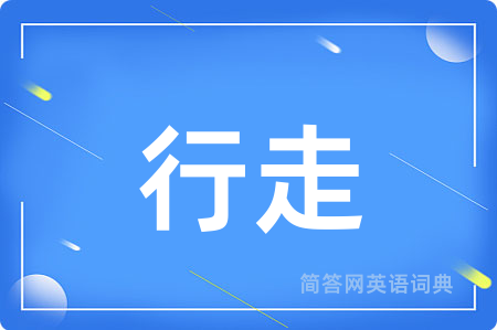 行走