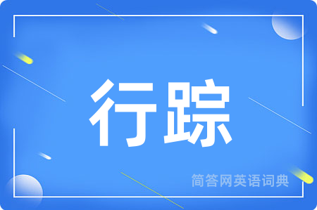 行踪