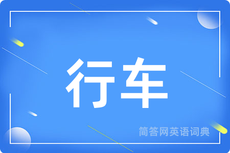 行车用英语怎么说,行车的英语翻译 行车