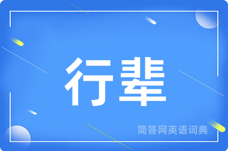 行辈