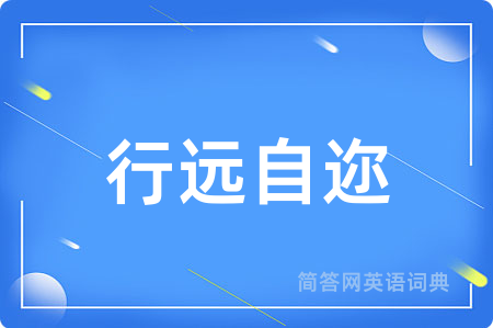 行远自迩