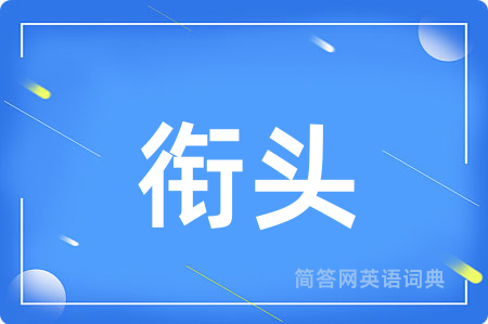 衔头