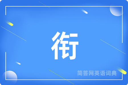 衔
