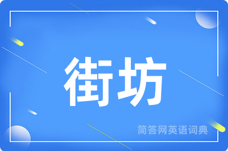 街坊