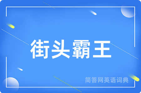 街头霸王用英语怎么说,街头霸王的英语翻译 街头霸王
