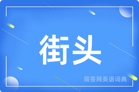 街头