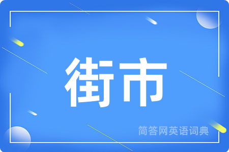 街市用英语怎么说,街市的英语翻译 街市