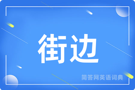 街边用英语怎么说,街边的英语翻译 街边