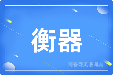 衡器