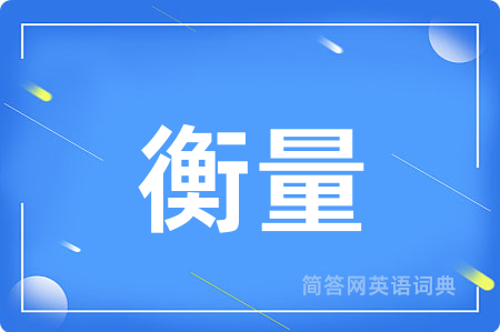 衡量
