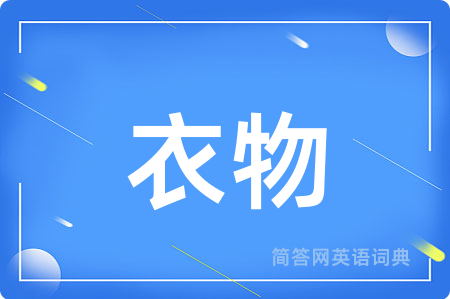 衣物用英语怎么说,衣物的英语翻译 衣物