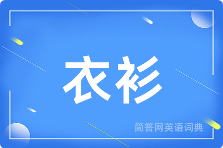 衣衫
