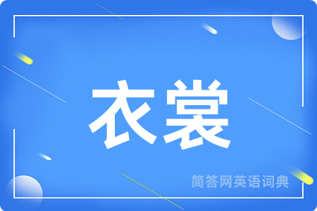 衣裳用英语怎么说,衣裳的英语翻译 衣裳