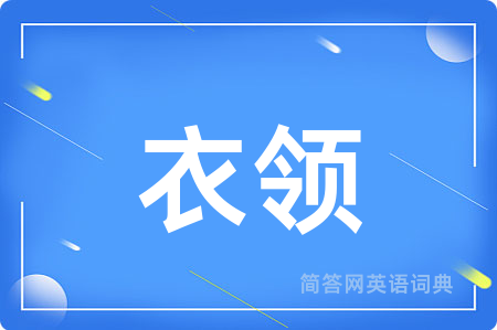 衣领