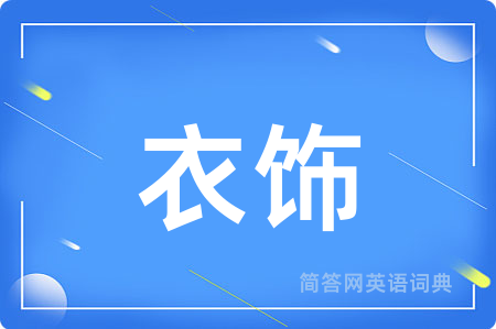 衣饰
