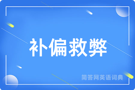补偏救弊