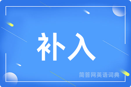 补入用英语怎么说,补入的英语翻译 补入