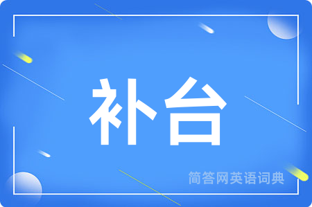 补台