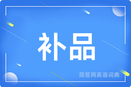 补品