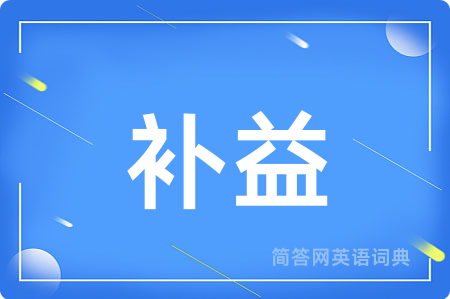 补益用英语怎么说,补益的英语翻译 补益
