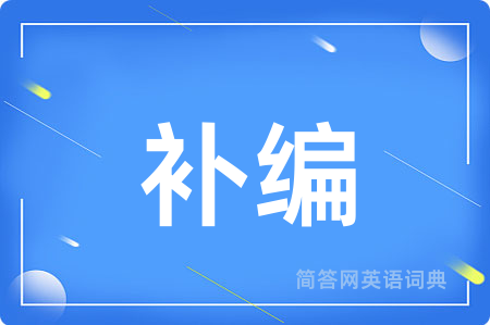 补编