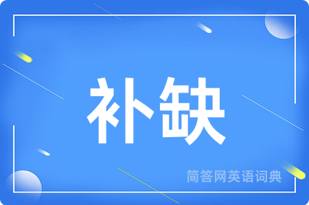 补缺