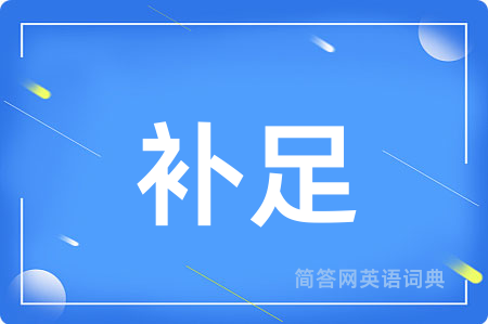 补足