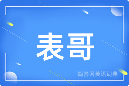 表哥