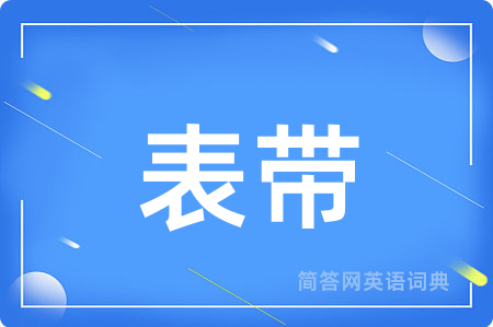 表带用英语怎么说,表带的英语翻译 表带