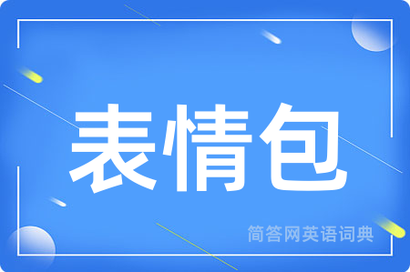 表情包