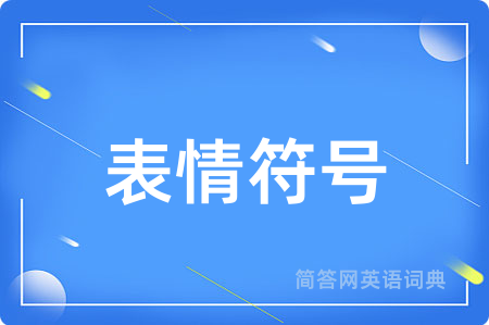 表情符号用英语怎么说,表情符号的英语翻译 表情符号