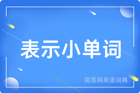 表示小单词