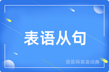 表语从句用英语怎么说,表语从句的英语翻译 表语从句