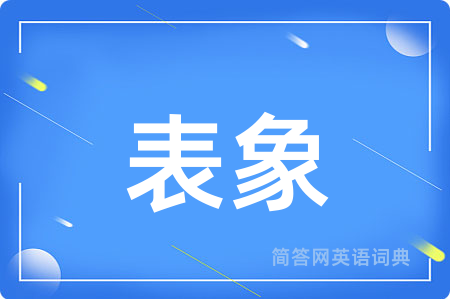 表象用英语怎么说,表象的英语翻译 表象