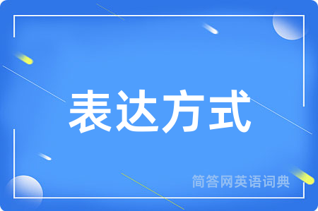 表达方式用英语怎么说,表达方式的英语翻译 表达方式