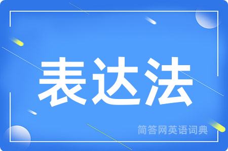 表达法