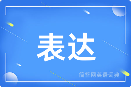表达