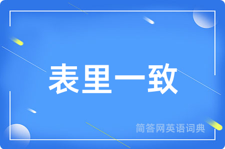 表里一致