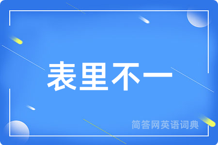 表里不一