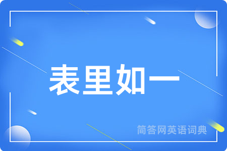 表里如一