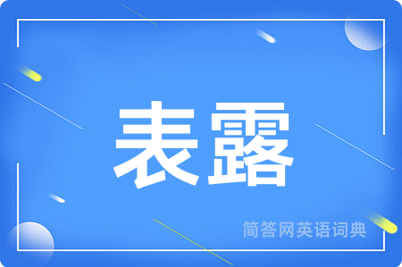 表露