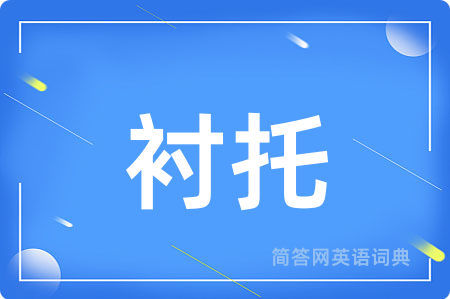 衬托