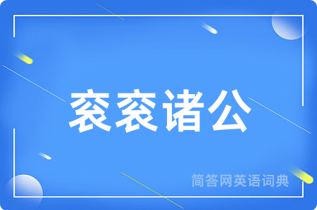 衮衮诸公