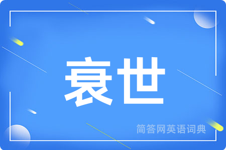 衰世