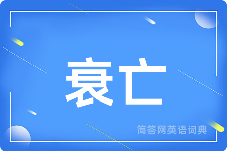 衰亡