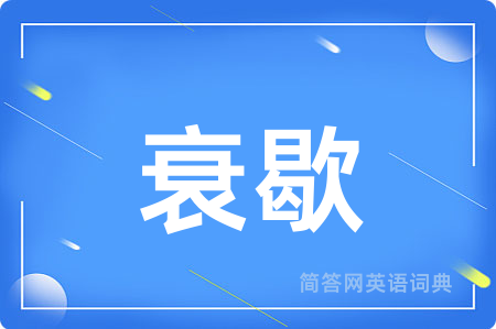 衰歇