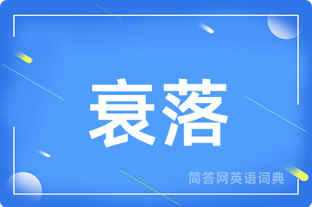 衰落